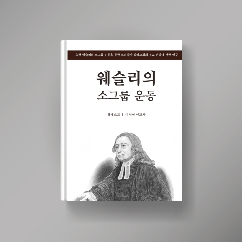 웨슬리의 소그룹 운동