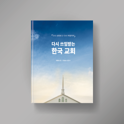 다시 쓰임 받는 한국 교회