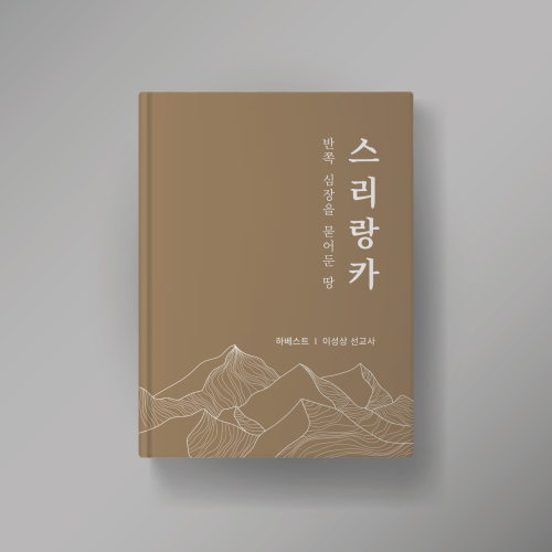 반쪽 심장을 묻어둔 땅, 스리랑카