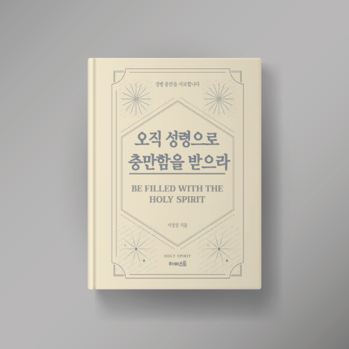 오직 성령의 충만을 받으라.