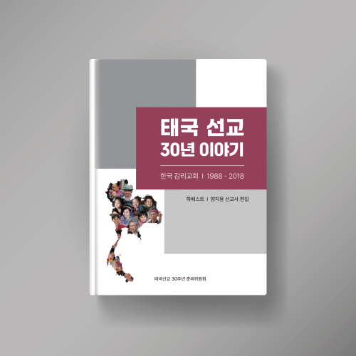 한국 감리교회 태국 선교 30년 이야기