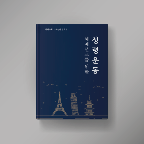세계선교를 위한 성령운동