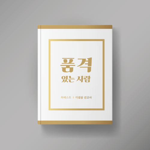 품격있는 사람