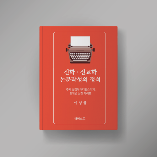 신학.선교학 논문작성의 정석