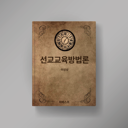 선교교육방법론